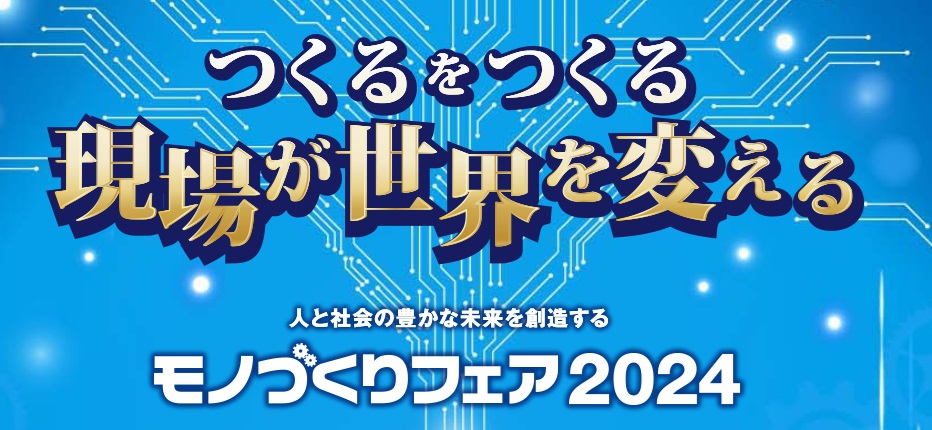 monozukuri fair 2024